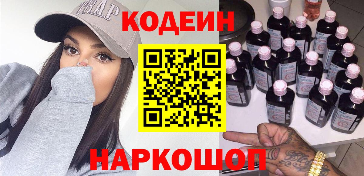 Ангарск  Codein Purple Drank  Вход с VPN  Кодеин Purple Drank 